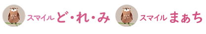 愛知県春日井市の放課後等デイサービス・相談支援機関のスマイルど・れ・み
